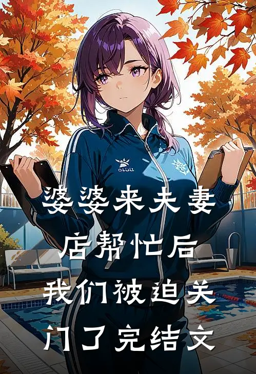 婆婆来夫妻店帮忙后，我们被迫关门了完结文