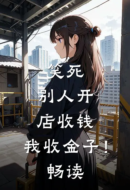 笑死，别人开店收钱，我收金子！畅读