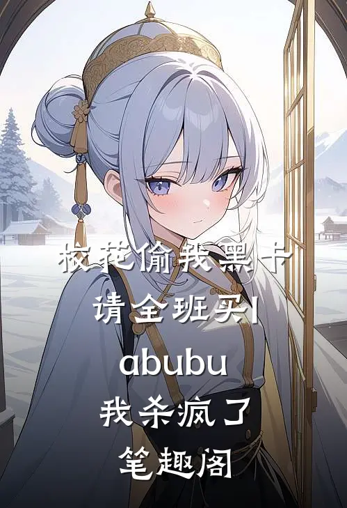 校花偷我黑卡请全班买labubu，我杀疯了笔趣阁