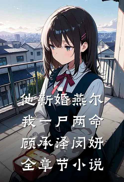 他新婚燕尔，我一尸两命顾承泽闵妍全章节小说