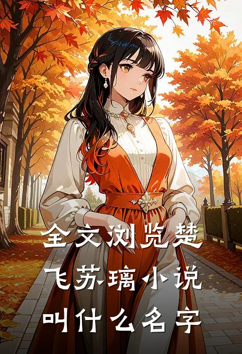 全文浏览楚飞苏璃小说叫什么名字