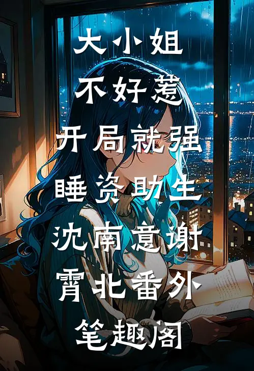 大小姐不好惹，开局就强睡资助生：沈南意谢霄北番外笔趣阁