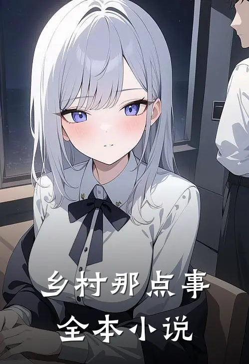 乡村那点事全本小说