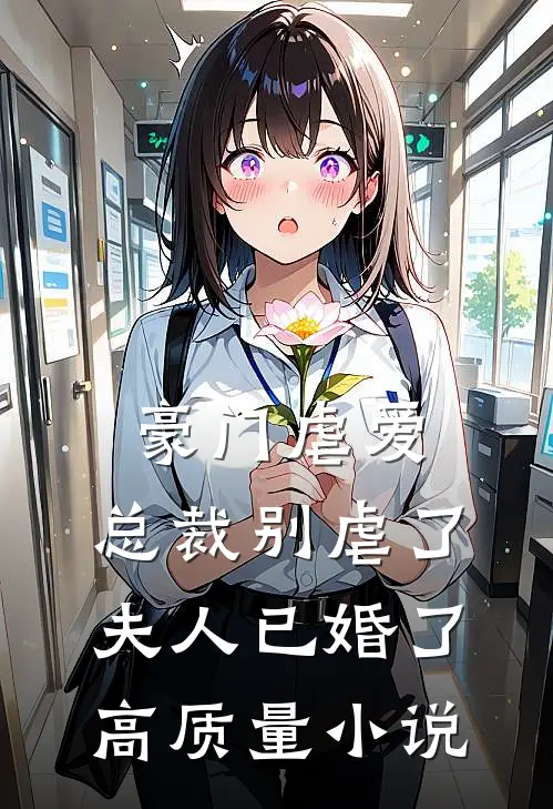 豪门虐爱：总裁别虐了，夫人已婚了高质量小说