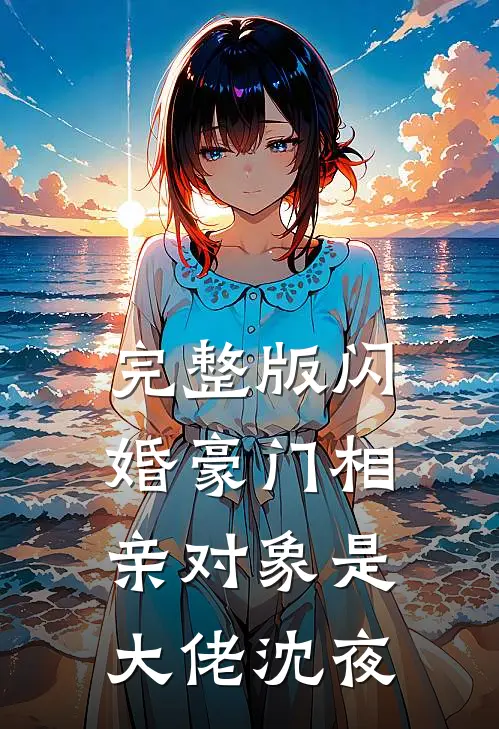 完整版闪婚豪门相亲对象是大佬沈夜