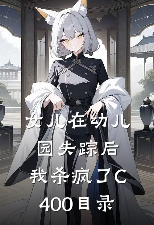 女儿在幼儿园失踪后，我杀疯了C400目录
