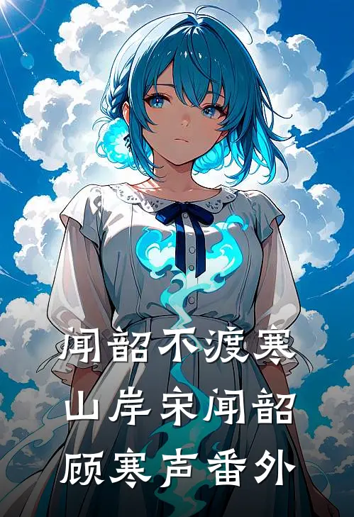 闻韶不渡寒山岸宋闻韶顾寒声番外