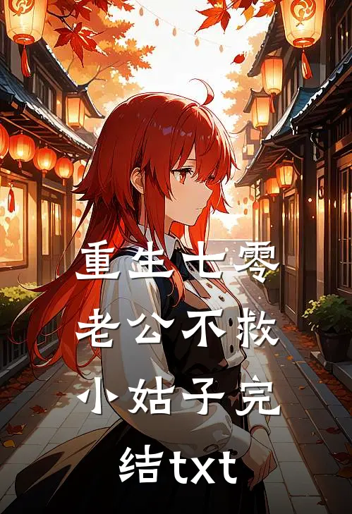 重生七零，老公不救小姑子完结txt