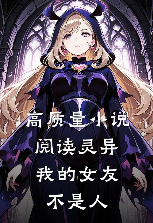 高质量小说阅读灵异：我的女友不是人