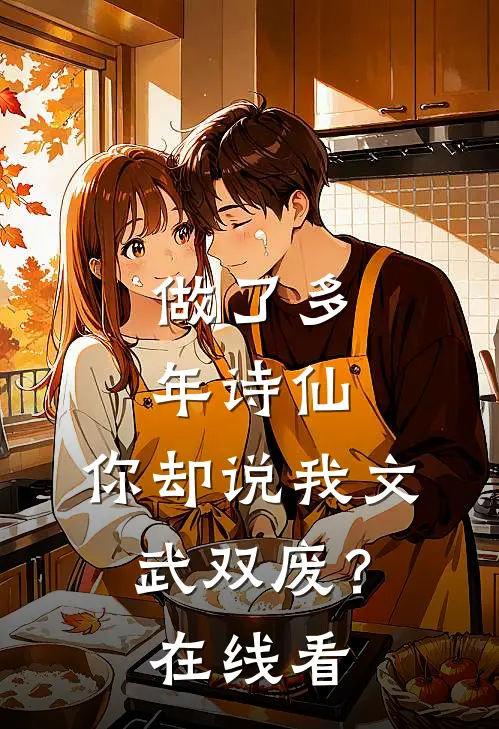 做了多年诗仙，你却说我文武双废？在线看