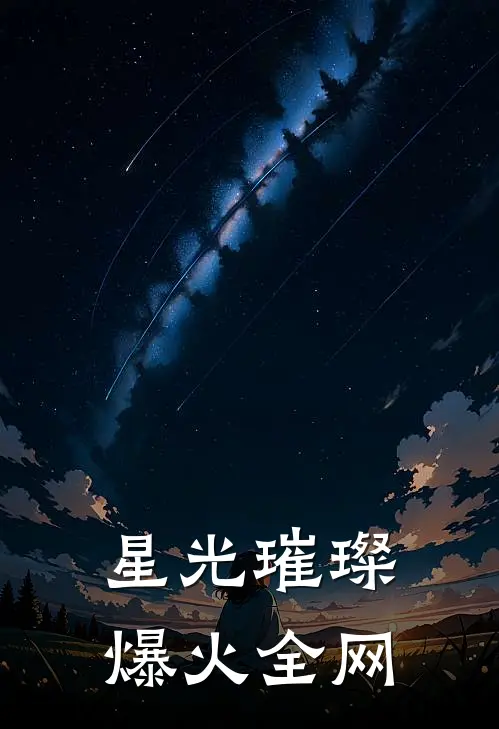 星光璀璨爆火全网