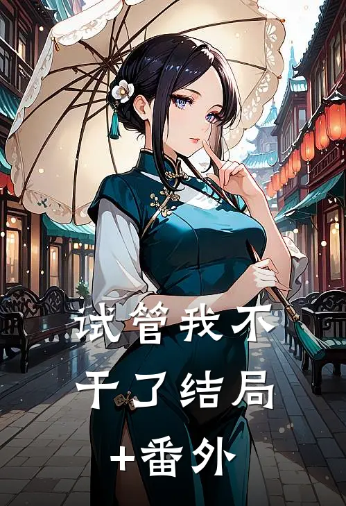 试管我不干了结局+番外