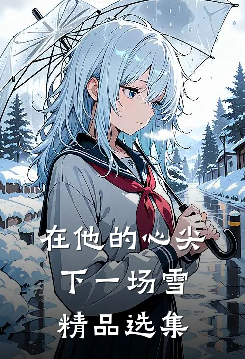 在他的心尖下一场雪精品选集
