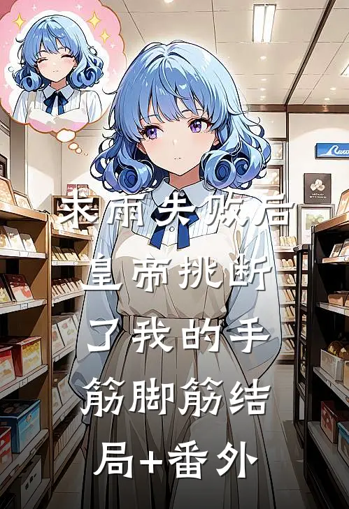 求雨失败后，皇帝挑断了我的手筋脚筋结局+番外