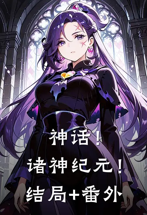 神话！诸神纪元！结局+番外