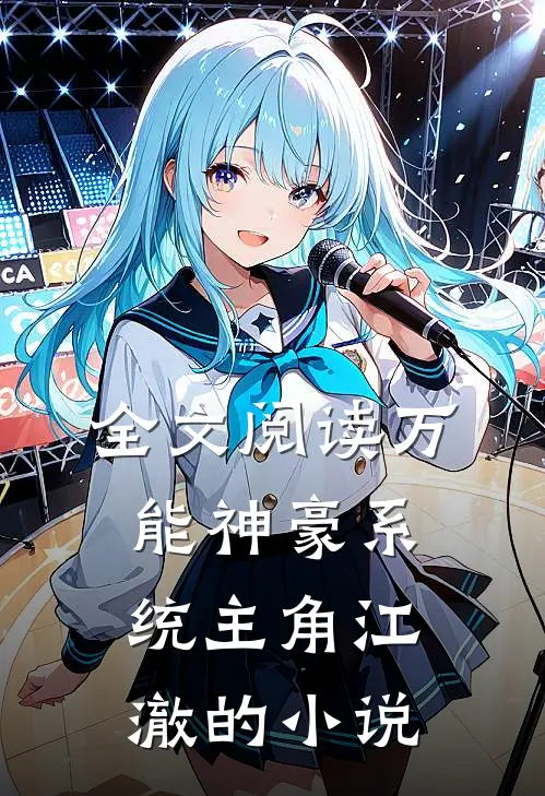 全文阅读万能神豪系统主角江澈的小说