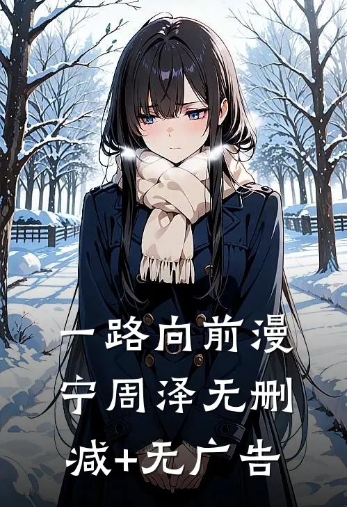 一路向前漫宁周泽无删减+无广告