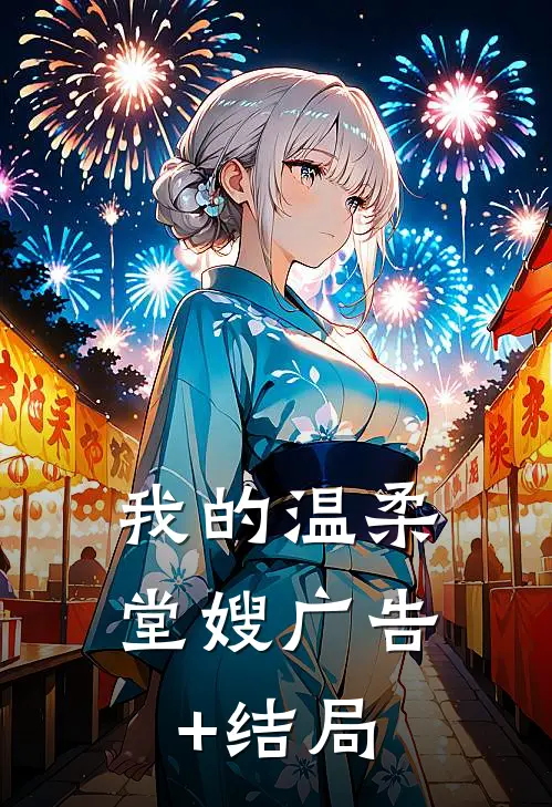 我的温柔堂嫂广告+结局