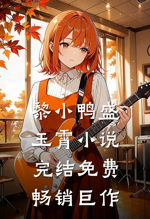 黎小鸭盛玉霄小说完结免费畅销巨作