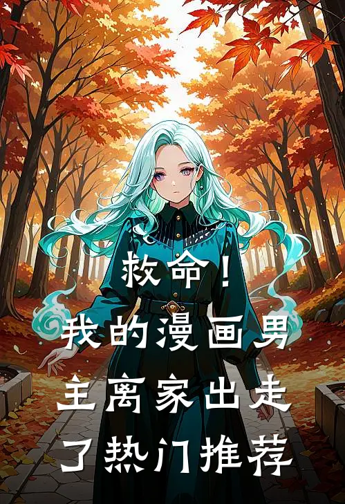 救命！我的漫画男主离“家”出走了热门推荐