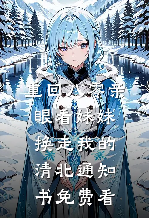 重回八零亲眼看妹妹换走我的清北通知书免费看