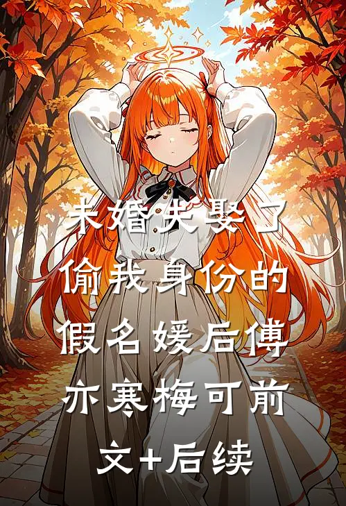 未婚夫娶了偷我身份的假名媛后傅亦寒梅可前文+后续