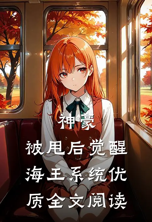 神豪:被甩后觉醒海王系统优质全文阅读