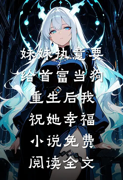 妹妹执意要给首富当狗，重生后我祝她幸福小说免费阅读全文
