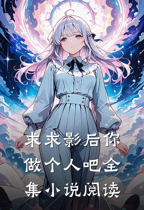 求求影后你做个人吧全集小说阅读