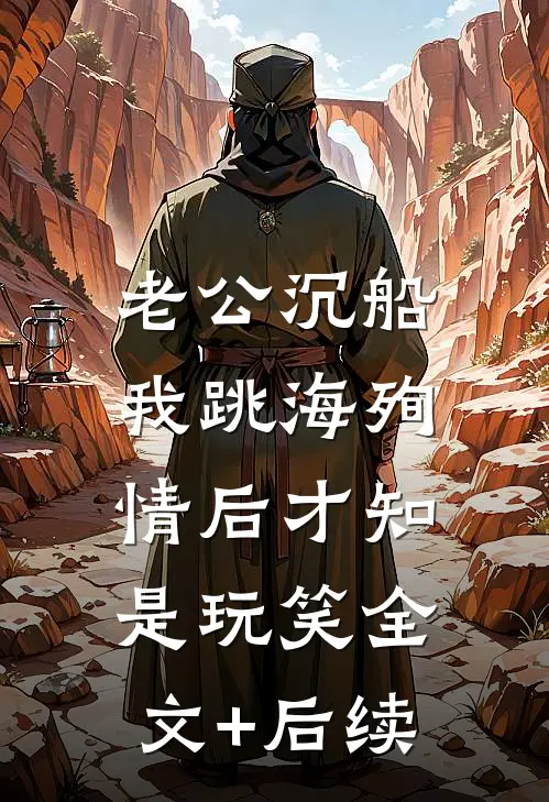 老公沉船，我跳海殉情后才知是玩笑全文+后续