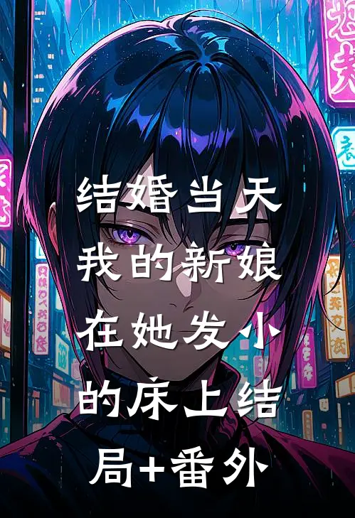 结婚当天，我的新娘在她发小的床上结局+番外