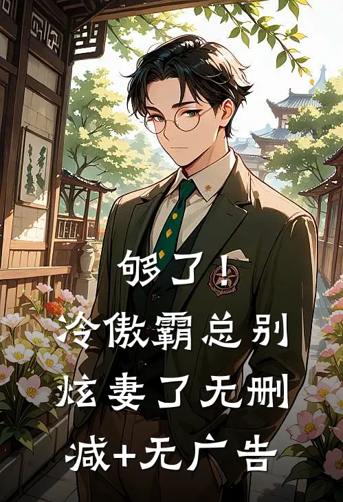 够了！冷傲霸总别炫妻了无删减+无广告