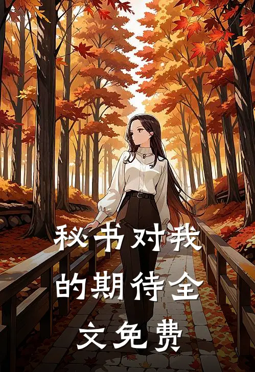 秘书对我的期待全文免费