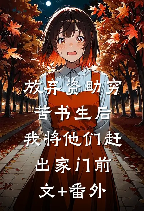 放弃资助穷苦书生后，我将他们赶出家门前文+番外