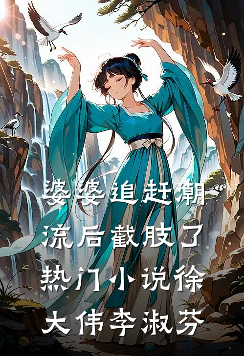 婆婆追赶潮流后截肢了热门小说徐大伟李淑芬