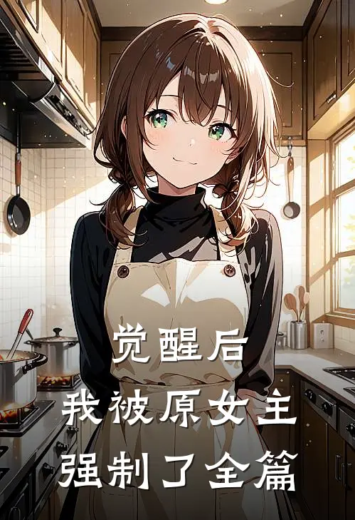 觉醒后，我被原女主强制了全篇