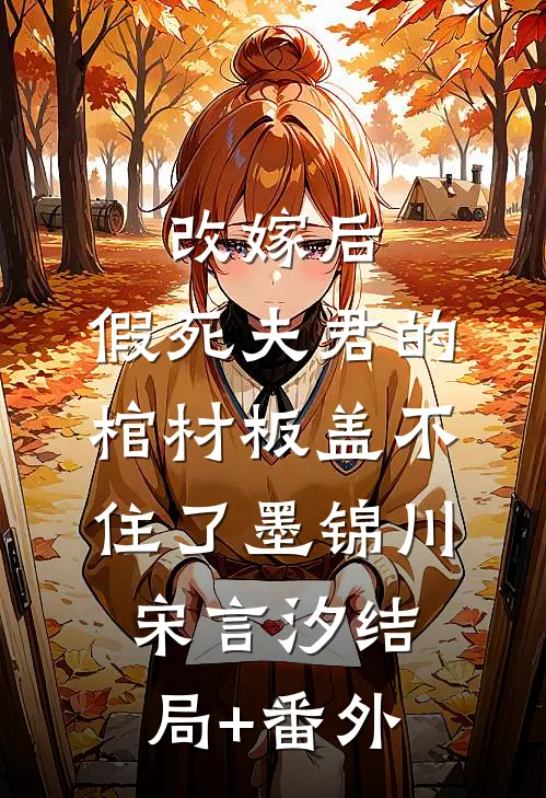 改嫁后，假死夫君的棺材板盖不住了墨锦川宋言汐结局+番外