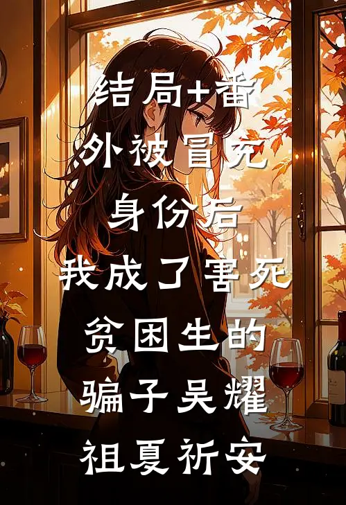 结局+番外被冒充身份后，我成了害死贫困生的骗子吴耀祖夏祈安