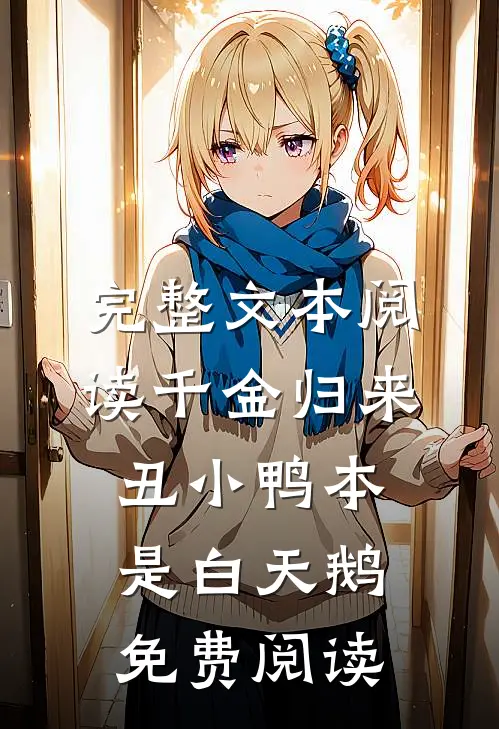 完整文本阅读千金归来:丑小鸭本是白天鹅免费阅读