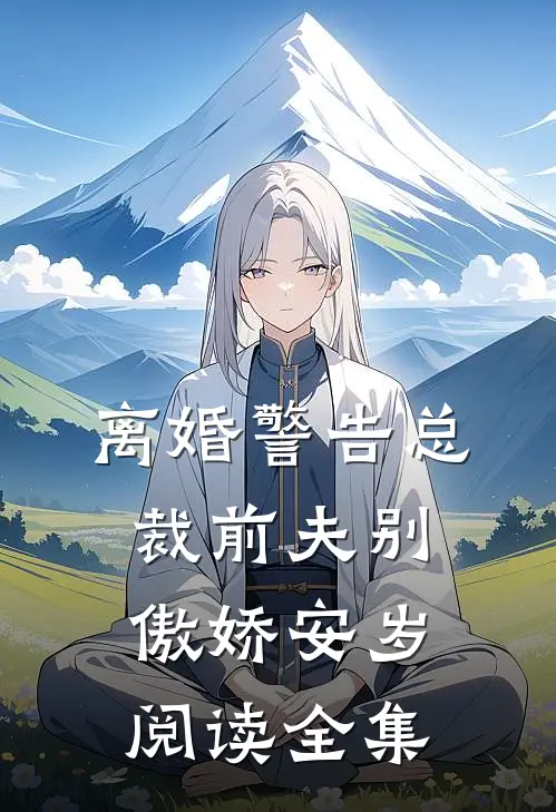离婚警告总裁前夫别傲娇安岁阅读全集