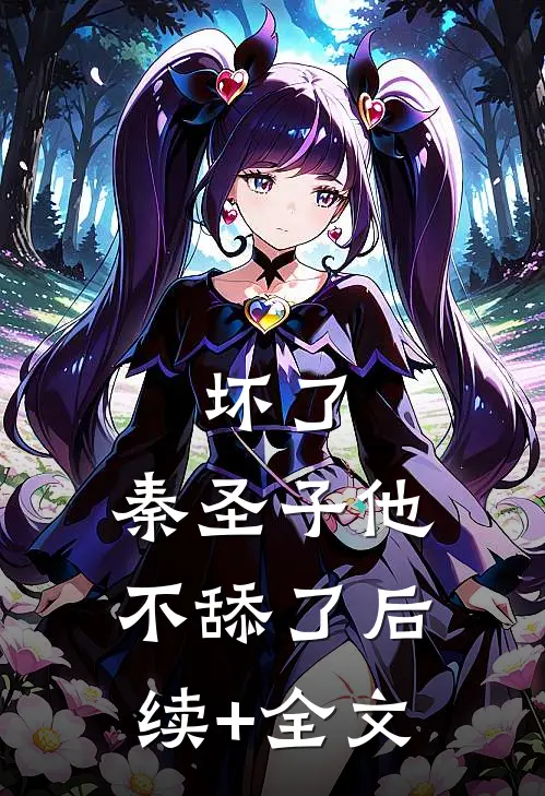 坏了，秦圣子他不舔了后续+全文