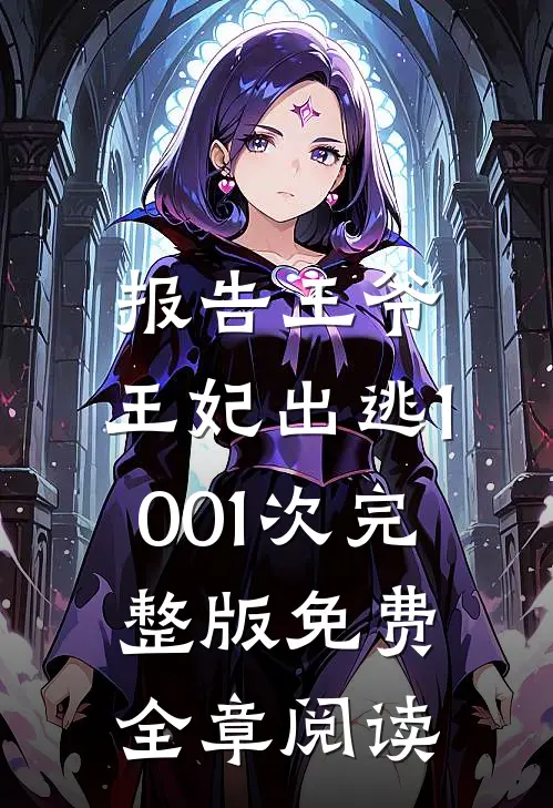 报告王爷,王妃出逃1001次完整版免费全章阅读