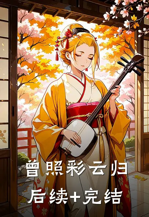 曾照彩云归后续+完结