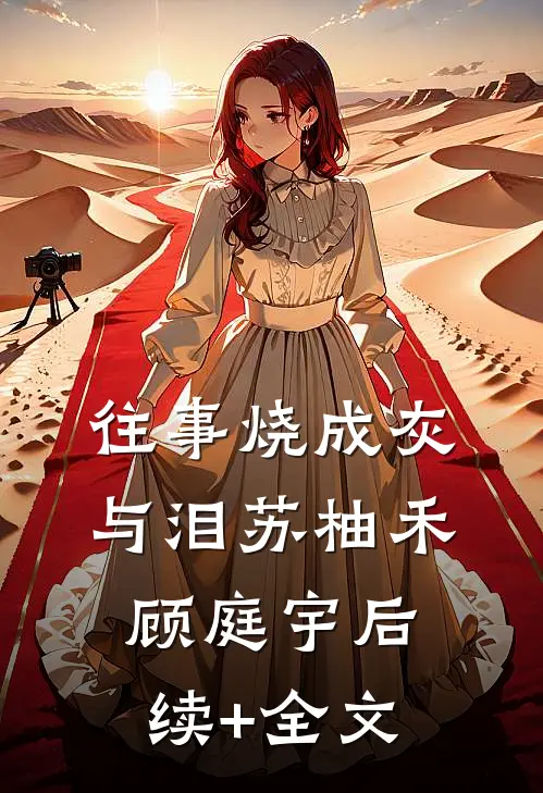 往事烧成灰与泪苏柚禾顾庭宇后续+全文