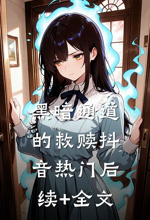 黑暗通道的救赎抖音热门后续+全文