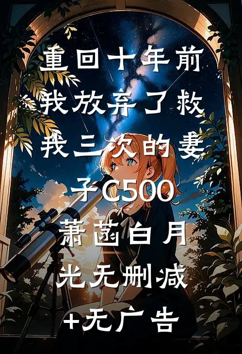 重回十年前，我放弃了救我三次的妻子C500萧菡白月光无删减+无广告