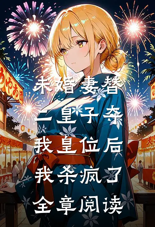 未婚妻替二皇子夺我皇位后，我杀疯了全章阅读