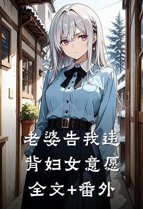 老婆告我违背妇女意愿全文+番外