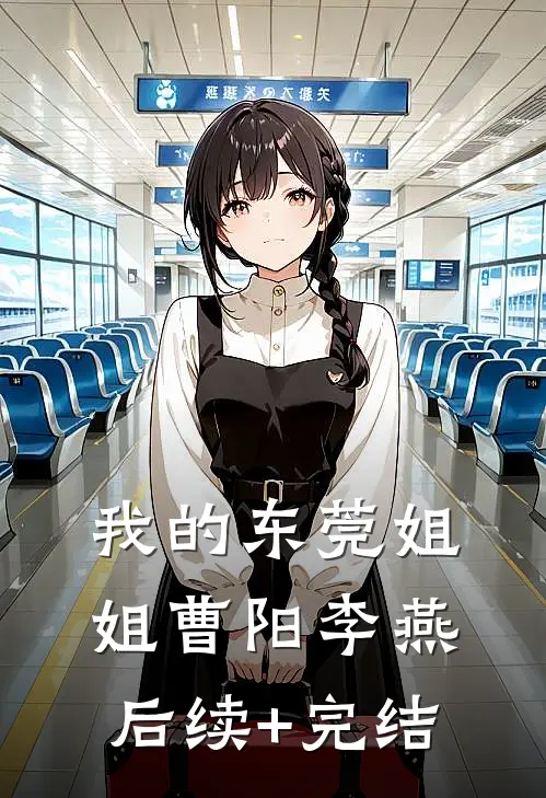 我的东莞姐姐曹阳李燕后续+完结