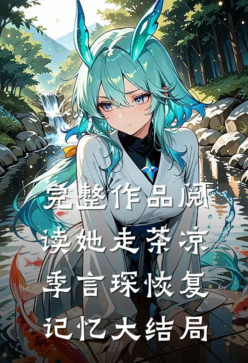 完整作品阅读她走茶凉季言琛恢复记忆大结局